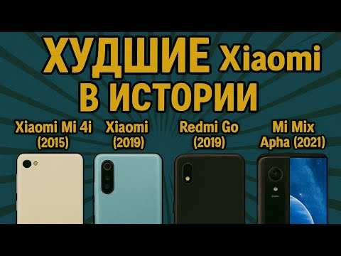 Видео: ПОЛНОЕ ГА**О!! 5 Ужаснейших Xiaomi за всё время! | Антирейтинг 