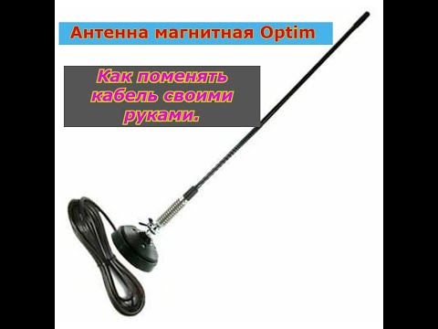 Видео: Антенна на магнитном основании Optim.Замена кабеля.