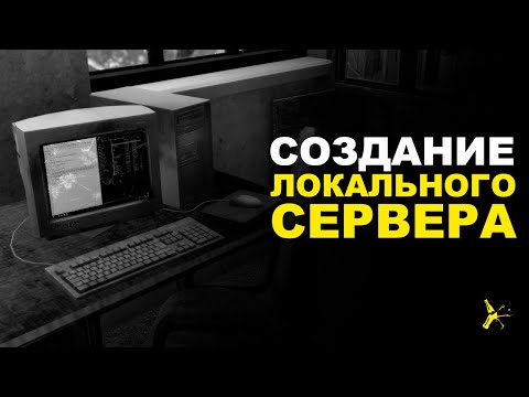 Видео: СОЗДАНИЕ И НАСТРОЙКА ЛОКАЛЬНОГО СЕРВЕРА ДЛЯ DAYZ | DAYZ STANDALONE 1.15 | LEMONADE ATTC