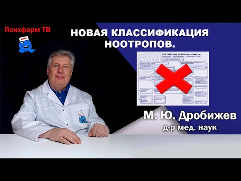 Видео: Новая классификация ноотропов.