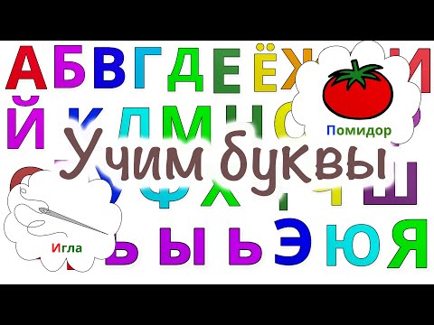Видео: Учим буквы. Мультфильм для самых маленьких. "Цветашки". Алфавит 🅰️