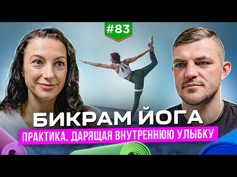 Видео: Бикрам йога - практика, дарящая внутреннюю улыбку