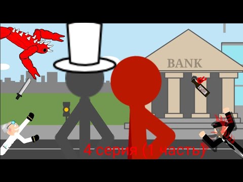 Видео: **РИСУЕМ МУЛЬТФИЛЬМЫ 2** ОТМЕНА СТИКМЕНОВ 4 СЕРИЯ (1 ЧАСТЬ)