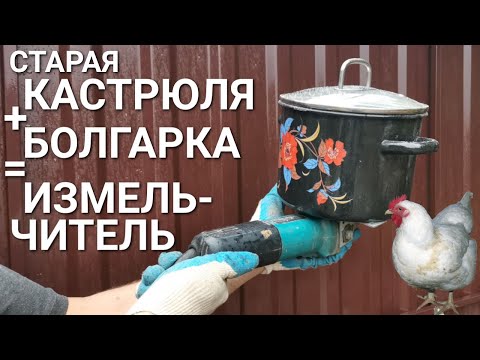 Видео: Измельчитель (зернодробилка) из кастрюли и болгарки. Для хозяйства, кухни, курятника