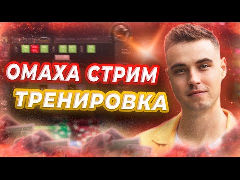 Видео: Омаха Стрим ТРЕНИРОВКА. Префлоп и Постфлоп. Омаха Для Начинающих. Игра На Флопе, Терне, Ривере. ПЛО