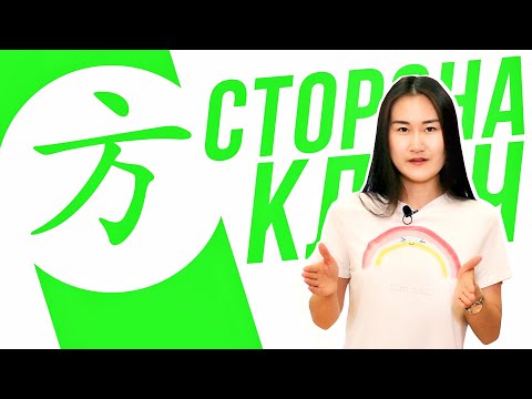 Видео: Ключевые иероглифы #84 方 (сторона) 🌎 УЧУ КИТАЙСКИЙ ЯЗЫК ✌ Школа Динары Мин ✌