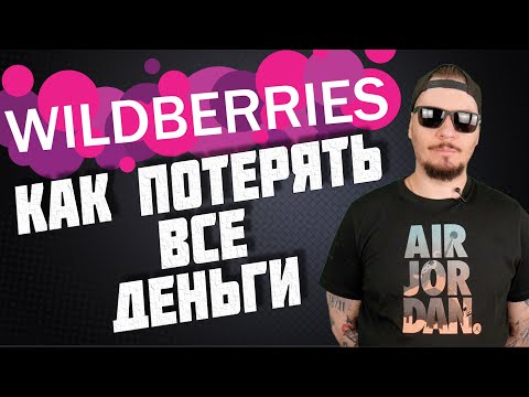 Видео: Все о продажах на Wildberries.