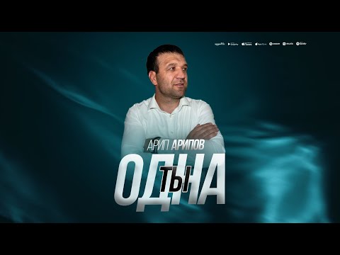 Видео: Арип Арипов - Ты одна (ПРЕМЬЕРА 2025)