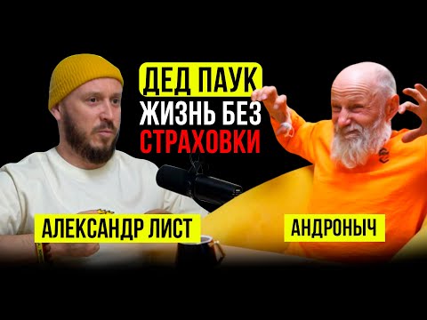 Видео: ЛЕГЕНДАРНЫЙ ДЕД ПАУК АНДРОНЫЧ / ЕМУ 89 лет?