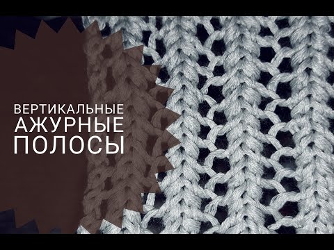 Видео: Ажурные вертикальные полосы. Описание узора