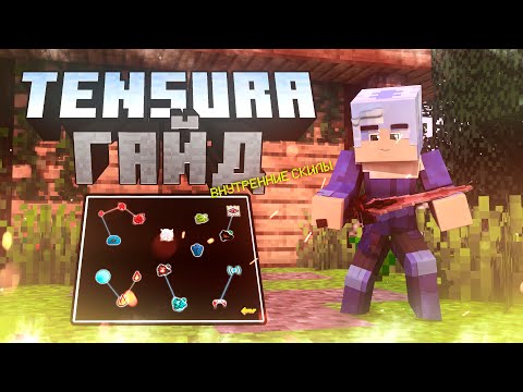 Видео: Подробный ГАЙД по моду на Майнкрафт О МОЁМ ПЕРЕРОЖДЕНИИ В СЛИЗЬ/TENSURA #1 ВНУТРЕННИЕ СКИЛЫ #TENSURA