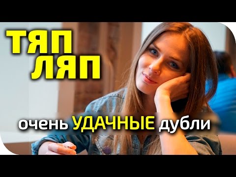 Видео: Ляпы и неУДАЧНЫЕ дубли  в видео