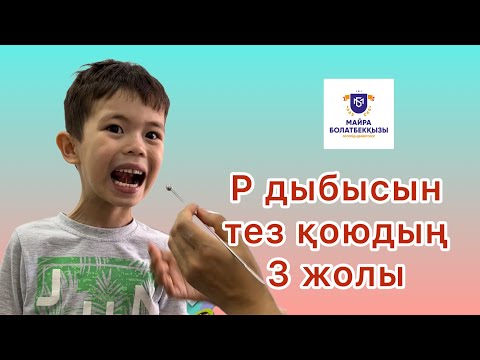 Видео: #Быстрый способ #постановки звука Р