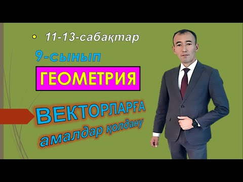 Видео: 9-сынып. Геометрия.Векторларға амалдар қолдану.Рахимов Нуркен Темірбекұлы