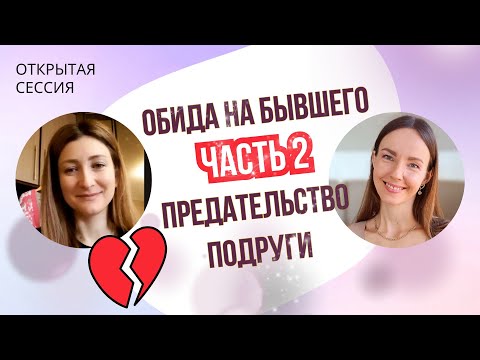 Видео: СЕССИЯ с психологом 😥 НЕНАВИСТЬ И ОБИДА на бывшего (продолжение)