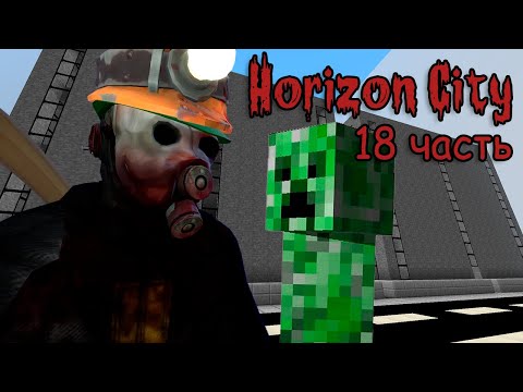 Видео: Minecraft Horizon City ч.18 - Шарашкина контора