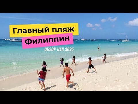 Видео: Боракай 2025 - так ли тут дорого? Станция 2. Белый пляж
