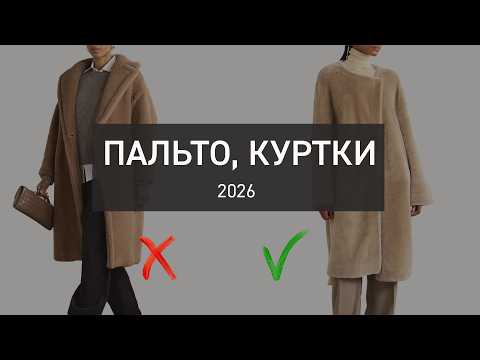 Видео: Актуальные и устаревшие модели ВЕРХНЕЙ ОДЕЖДЫ 2026 | Полный гид