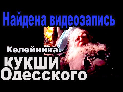 Видео: Удаленная с ютуба запись келейника Кукши