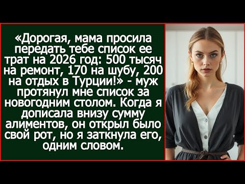 Видео: Мама просила передать тебе список ее трат на 2026 год! Муж протянул мне список за новогодним столом.