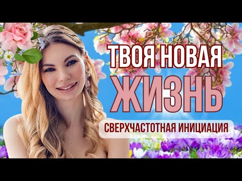 Видео: Пробуждение Сверхсознания. Путь к Новой Жизни