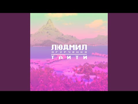 Видео: Таити