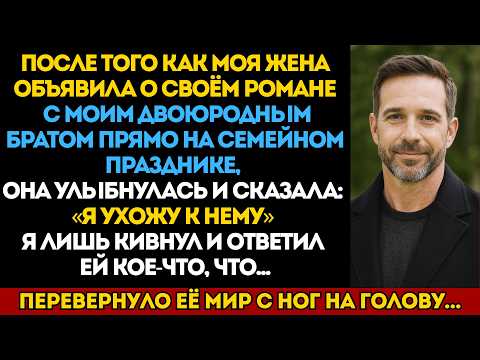Видео: Жена бросила меня ради двоюродного брата прямо на семейном ужине — но моя игра только начиналась…