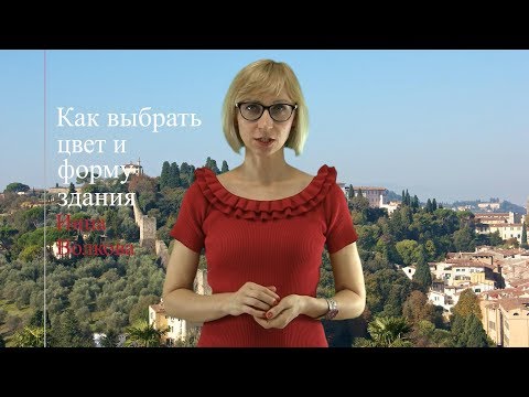 Видео: Как выбрать цвет и форму здания