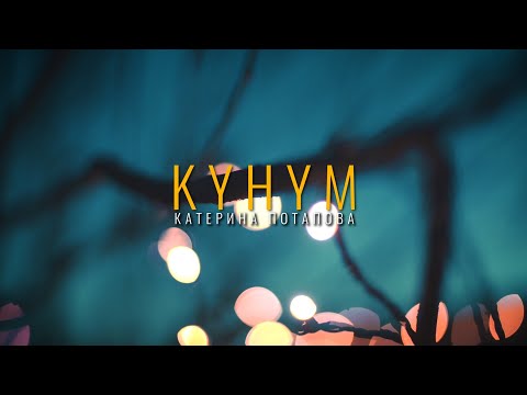 Видео: Катерина Потапова - Күнүм (prod  by Invent)