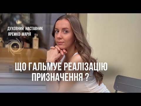 Видео: ЩО ЗУПИНЯЄ РЕАЛІЗАЦІЮ ПРИЗНАЧЕННЯ ?