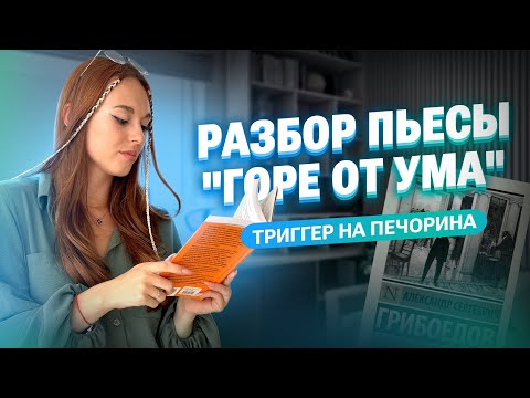 Видео: Разбор пьесы "Горе от ума" + пишем сочинение для ОГЭ по литературе | Алёна Туренко | 100б