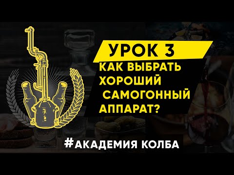 Видео: Как выбрать хороший самогонный аппарат? Академия Колба, Урок 3