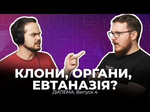 Видео: Етичні дилеми: Клонування людей, мертві донори органів та право на смерть