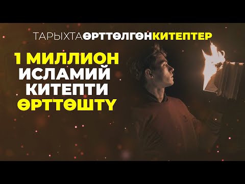 Видео: Китеп "кыргынын" уюштурган батыш маданияты