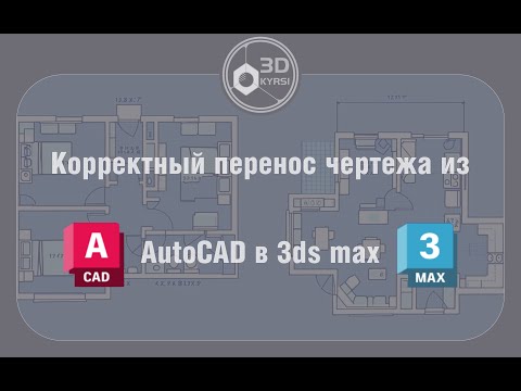 Видео: Из AutoCAD в 3ds max. Как корректно перенести чертеж