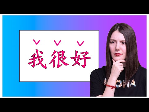 Видео: ИЗМЕНЕНИЯ 3-ГО ТОНА, О КОТОРЫХ НЕ ПИШУТ В УЧЕБНИКАХ | Китайский язык