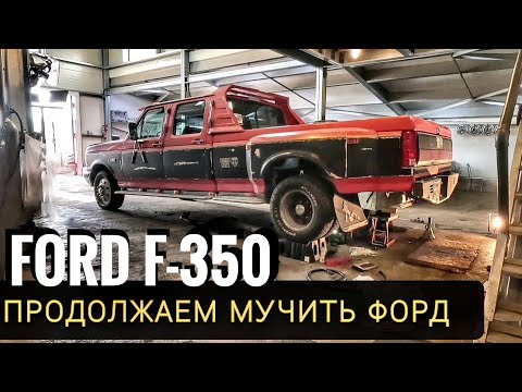 Видео: Ford F-350: Готовим к первому пробегу. Ремонт бензобака + Наводим марафет