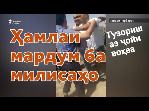 Видео: "Милиса гуфт, ки агар ҳамин корамон шавад ба ту Айфон мехарам"