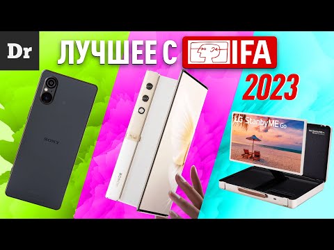 Видео: ЭКСКЛЮЗИВ: ГЛАВНЫЕ ГАДЖЕТЫ IFA 2023