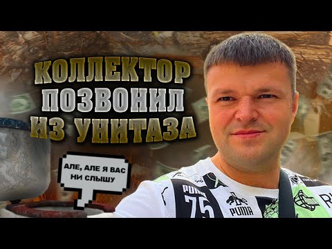Видео: Коллектор позвонил из унитаза. Условия банкротства физических лиц 2024