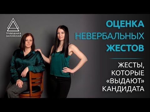 Видео: Невербальные жесты на собеседовании. Ложь, уверенность, опыт.