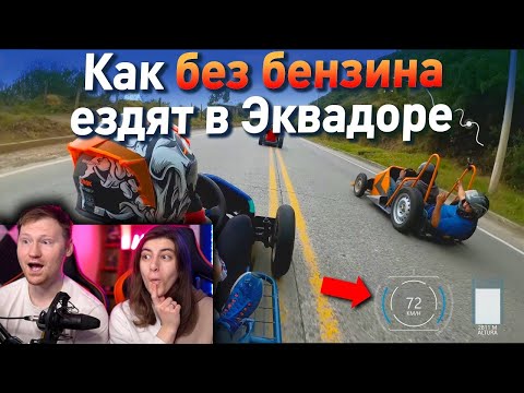 Видео: ОПАСНЫЙ СПУСК С ГОРЫ НА ТЕЛЕЖКАХ В ЭКВАДОРЕ | РЕАКЦИЯ на Yuri The Professional