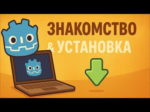 Видео: 1. Курс Godot - Установка