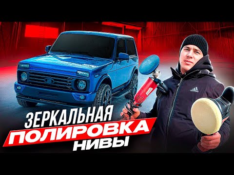 Видео: ТЕПЕРЬ САМАЯ ЯРКАЯ НИВА! ОТПОЛИРОВАЛ И НАНЁС КЕРАМИЧЕСКОЕ ПОКРЫТИЕ НА КУЗОВ. ЗАЩИТА КУЗОВА