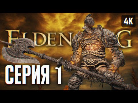 Видео: ЭЛДЕН РИНГ ПРОХОЖДЕНИЕ НА РУССКОМ 4K #1 🅥 ПОДГОТОВКА К DLC ELDEN RING SHADOW OF THE ERDTREE ОБЗОР