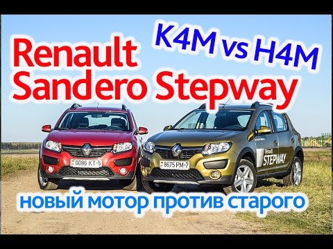 Видео: Renault Sandero Stepway: новый мотор против старого