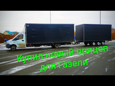 Видео: 1# Как я на заводе прицеп получал. Купил прицеп на Газель Некст. Грузоперевозки на Газели Некст