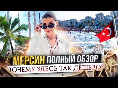Видео: ТУРЦИЯ - МЕРСИН | ПОЛНЫЙ ОБЗОР ГОРОДА И ЦЕНЫ НА НЕДВИЖИМОСТЬ