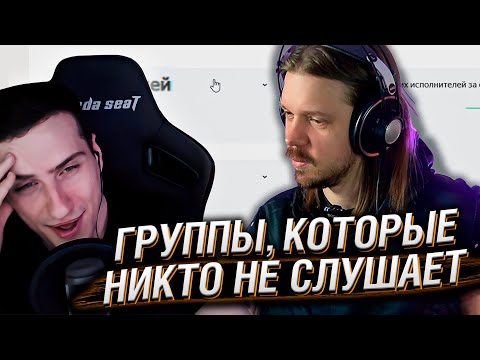 Видео: Я нашёл группы, которые никто не слушает, и послушал | Реакция На Ваганыча