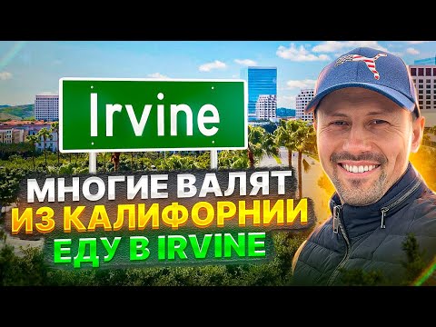 Видео: Ирвайн. Остаться или уехать из Калифорнии?